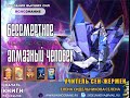 🌐 Часть 2. Алмазный человек. Бессмертное человечество. ✅ СЕлена. Елена Сидельникова.