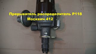 Проверка нового распределителя Р118 для Москвича 412 на стенде