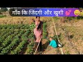 गाँव कि ऐसी जिंदगी के लिए लोग तरसते हैं 😝 😀Gaon ka pyara sa din 😍 #Love#villagelife