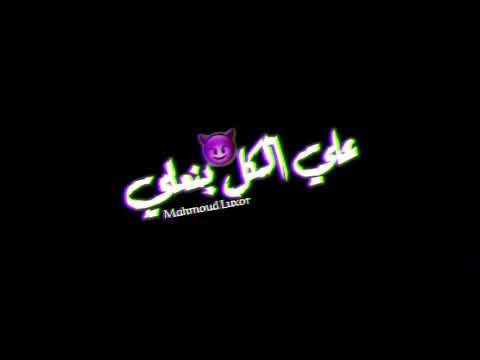 مهرجنات حالات واتس من مهرجان لسه منزلتش 