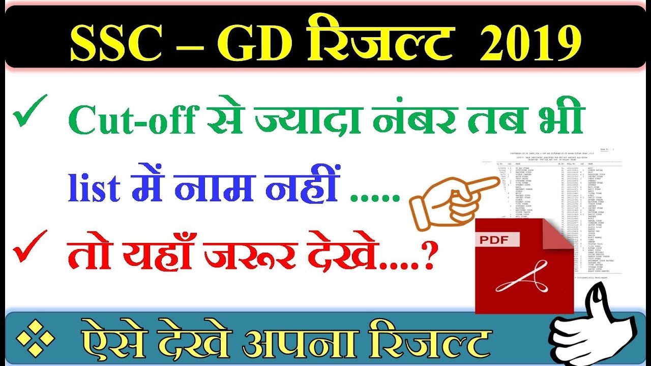 SSC   GD Result 2019    ssc cut off but no name