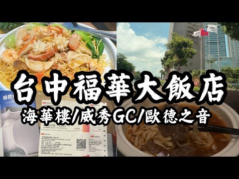 開箱 台中福華大飯店 新裝潢樓層及房間 各項公共設施 16樓海華樓港式餐廳 住宿享9折優惠 還有生日禮卷可使用 威秀Gold Class影廳 牛肉麵超好吃 第一次參加歐德之音 台北愛樂管弦樂團太讚了