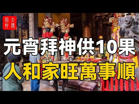 元宵拜神供10果，人和家旺萬事順，日子越過越紅火！#大佬你好啊