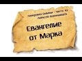 Панорама Библии - 42 | Алексей Коломийцев |  Евангелие от Марка