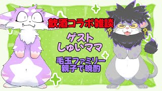 【コラボ飲酒雑談】ついにマイマザー降臨しました