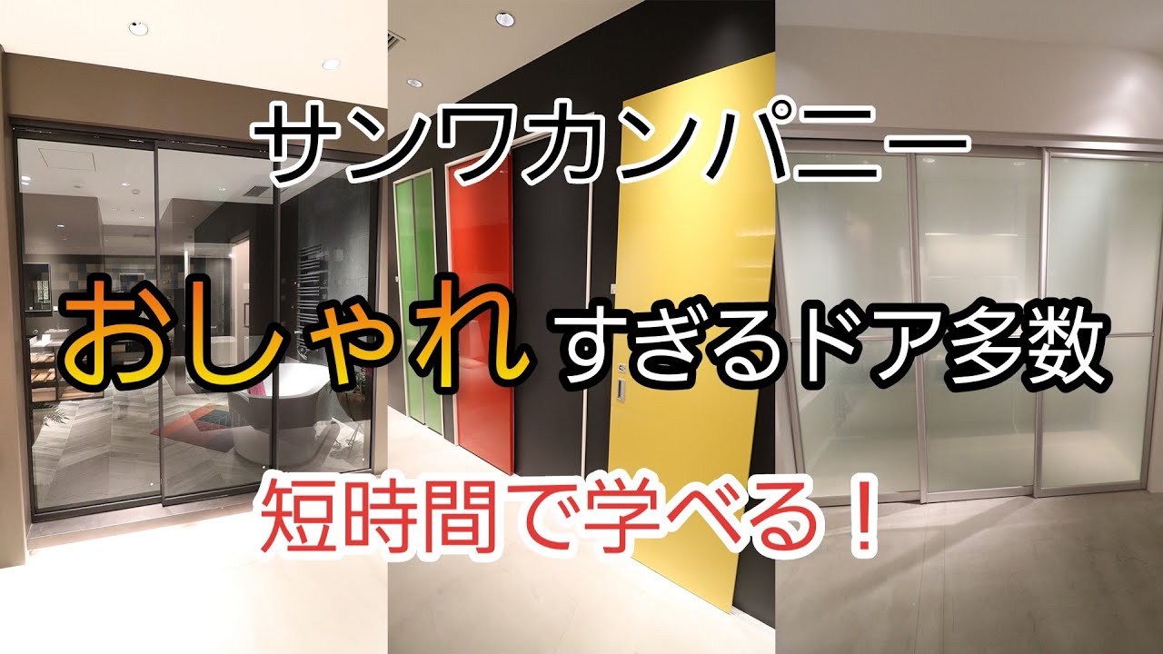 ファッション】おしゃれ過ぎるサンワカンパニー内装ドアを短時間で多数