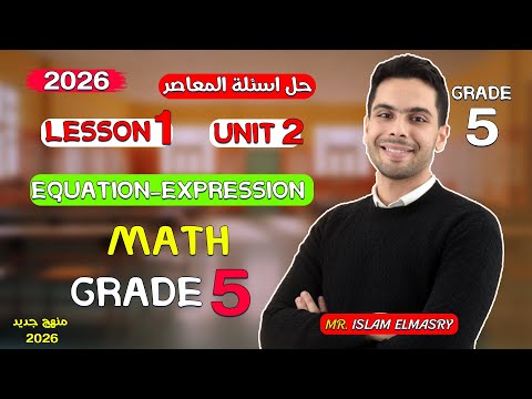 شرح 1  2 ماث الصف الخامس  5 2026