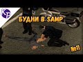 Будни в GTA SAMP №11