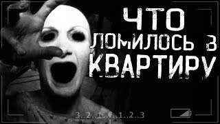 Страшные истории на ночь - ЧТО ЛОМИЛОСЬ В КВАРТИРУ??? Страшные истории на ночь - ЧТО ЛОМИЛОСЬ В КВАРТИРУ???
