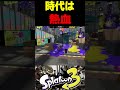 この男は熱血パワーで世界TOP10のガチ猛者を蹴散らしました#スプラトゥーン #スプラ3 #splatoon3 #スプラキル #ゲーム #スクイックリンキル集