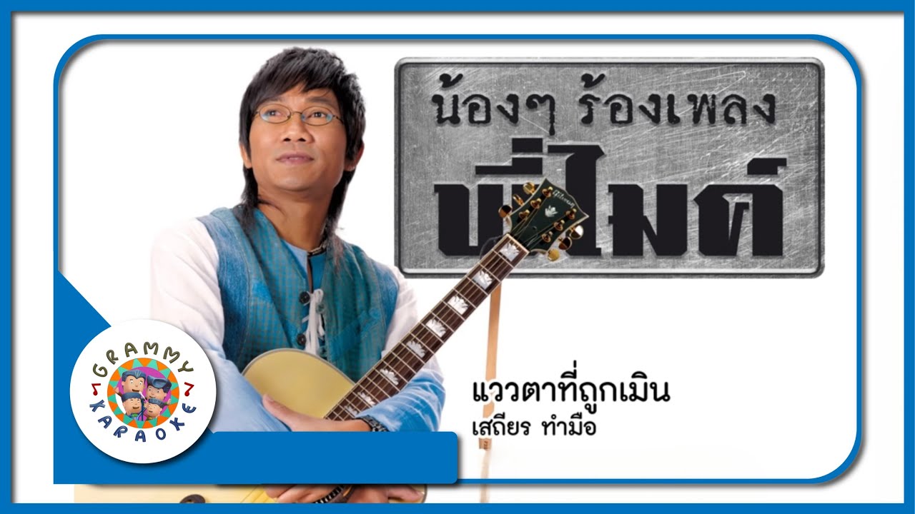 คาราโอเกะ แววตาที่ถูกเมิน - เสถียร ทำมือ