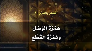 الماهر بالقرآن ٣٠ | همزة الوصل وهمزة القطع في القرآن الكريم 💖