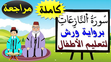 مراجعة سورة النازعات كاملة برواية ورش للأطفال - تعليم الاطفال بتكرار الآيات