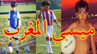 ميسي المغرب موهبة خارقة في كرة القدم