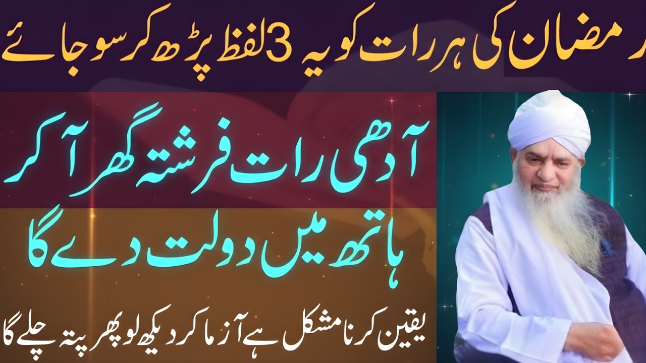 Ramzan Ki Har Raat Yeh 3 Lafz Parh Kar So Jao! Aadhi Raat Farishta Aayega? | Peer Zulfiqar