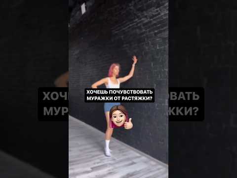 Хочешь почувствовать мурашки от растяжки?