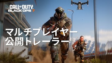 Call of Duty: Black Ops 7 - マルチプレイヤー公開トレーラー