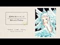 水彩メイキング「はばたく　きらめく　またたく」ーぱた