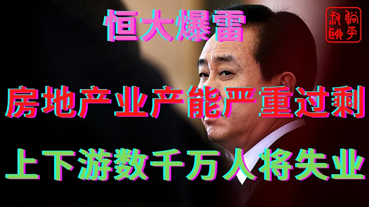 恒大爆雷之房地产行业产能严重过剩||数千万人将失业||躺平叔聊恒大爆雷 - 天天要闻