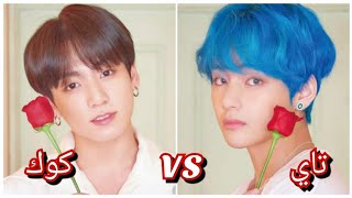 تحدي الجمال بين تايهيونغ VS جونغكوك من BTS 💛✨