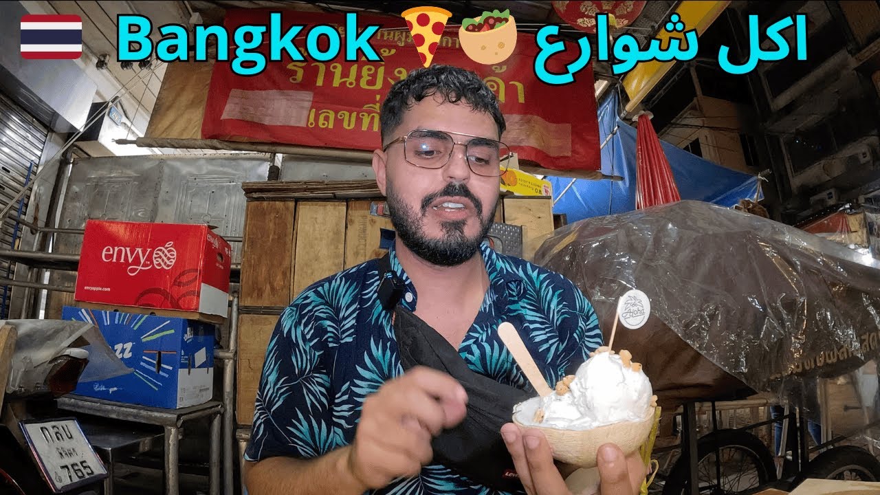 أغرب أكلات China Town بانكوك 🍕🥙.. ما توقعتهوش ! 😱  اكل الشوارع🇹🇭