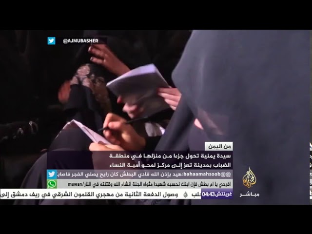 من اليمن.. سيدة تحول جزءا من منزلها إلى مركز لمحو أمية النساء