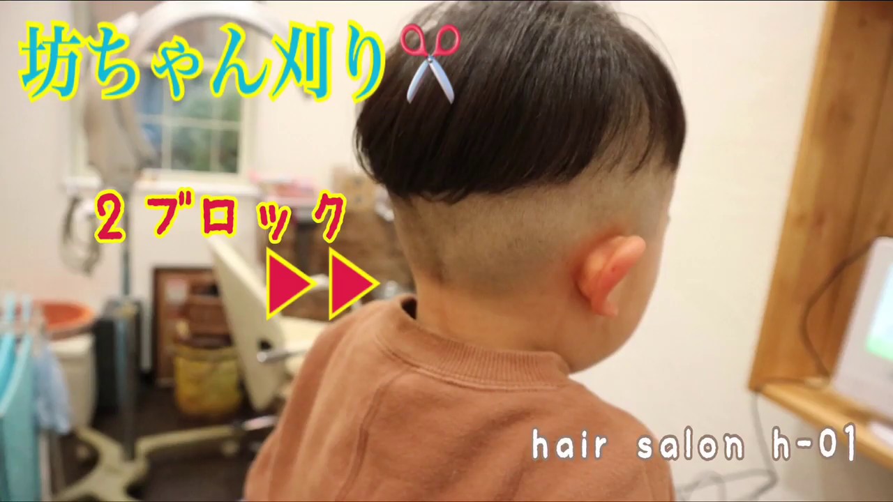 お子様髪型の人気！坊ちゃん刈り2ブロック！美容師美容室 YouTube