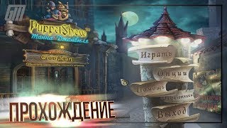 PuppetShow: Тайна Джойвиля. Прохождение #1