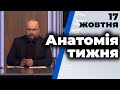 "Анатомія тижня" з Валерієм Калнишем від 17 жовтня 2020 року