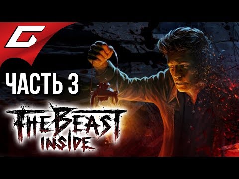 Видео: THE BEAST INSIDE ➤ Прохождение #3 ➤ ГОСТИНИЦА КОШМАРОВ