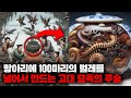 작은 항아리에 100마리의 독충을 넣고, 최후에 살아남은 벌레를 상대방에게 먹이는 금지된 주술 '고독' [괴담] Mp3 Song
