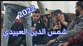 الغناي شمس الدين العبيدي 🎤🔥غناوي علم ع الفاهق🎤🔥تصوير صالح العوكلي 2022