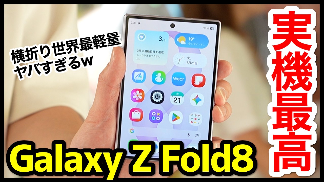 最高すぎ】Galaxy Z Fold8の実機キタァー！手にとって感じたこと！Z