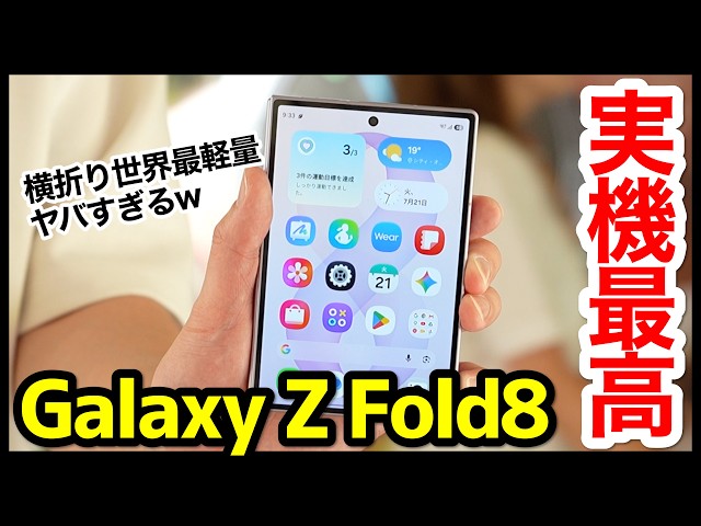 Galaxy Z Fold8の実機キタァー！手にとって感じたこと！Samsung本気の