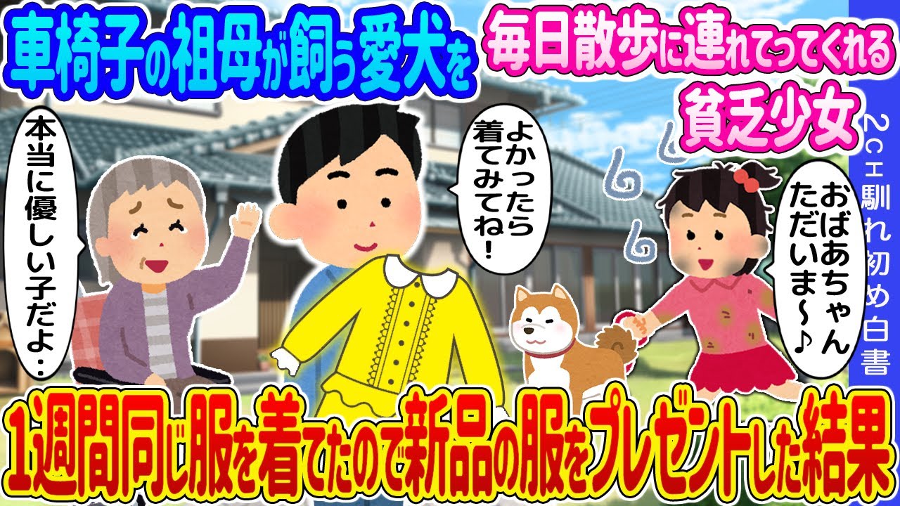 【2ch馴れ初め】 放課後、車椅子の祖母が飼う愛犬を毎日散歩に連れてってくれる貧乏少女→1週間同じ服を着てたので新品の服をプレゼントした結果…【ゆっくり】