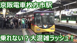 【復活！大混雑ラッシュ！】京阪電車 枚方市駅 夕方動画集【特急準急準急12分サイクル】