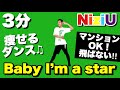 【NiziU - Baby I'm a star】ニジューの痩せるダンスダイエット!簡単初心者向けの有酸素運動!腹筋・脚痩せ・お尻【虹プロ/Nizi Project】