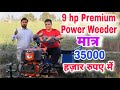 9 hp Premium Power Weeder। 9 hp Power tiller। 9 hp Premium Power tiller। indian Agritech guruji
