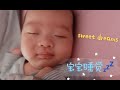 宝宝睡觉VLOG/baby sleeping