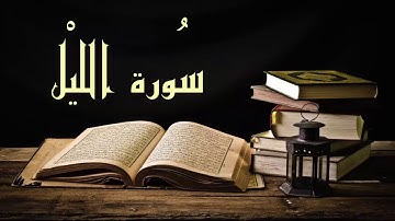 عبد الرشيد صوفي سورة الليل - برواية  السوسي عن أبي عمرو - (Abdul Rashid Sufi Sosi (Allail