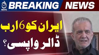 Iran $6B Assets Release | Qatar Funds Deal US Sanctions Relief - Aaj Pakistan News
