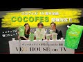 VEG HOUSE on TV 05 / プラントベースEXPO ココウェル公開収録 / Plant-based EXPO cocowell