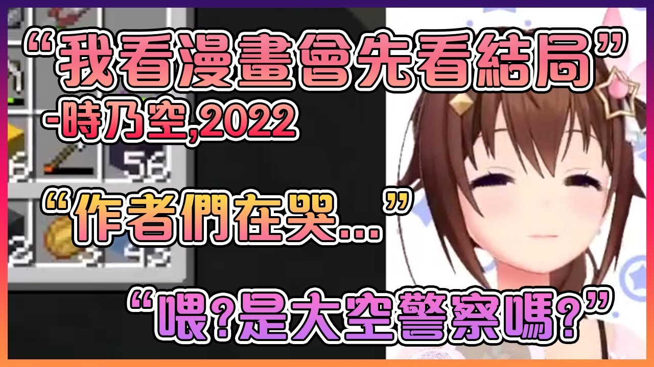 空媽看漫畫時竟然不是從頭開始而是從最終回開始?!這不合法吧!【Hololive中文】【时乃空】