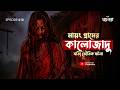 মায়ং গ্রামের কালোজাদু করে সত্যি ভৌতিক ঘটনা | Pretkotha True Horror Story | Real Ghost Experience