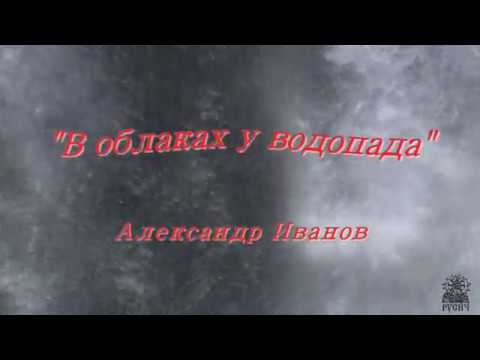 В облаках у водопада- Александр Иванов