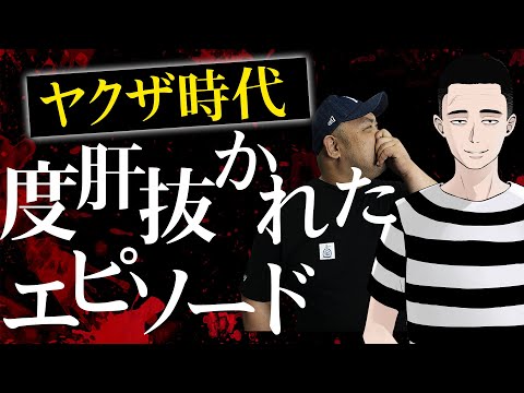 ヤクザ時代に度肝抜かれたエピソード集【人気VTuber懲役太郎】