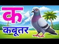 क से कबूतर, अ से अनार a se anaar k se kabutar I Hindi varnmala I ABCD क से कबूतर अ से अनार, for kids