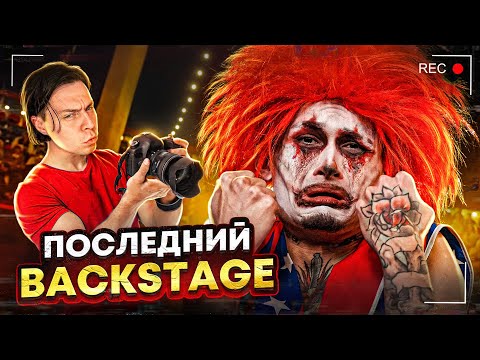 ПОСЛЕДНИЙ БЭКСТЕЙДЖ с ФРАМЕ ТАМЕРОМ... (SHOW, PABLO)