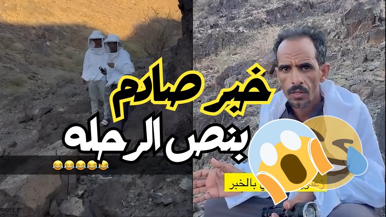 رحلة لنحل العرام مع زعتور (خبر صادم لحمود بنص الرحله 😱🤣)
