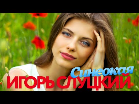Игорь Слуцкий - Синеокая - Песни от всей души
